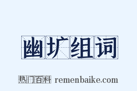 幽圹组词是什么意思的图片